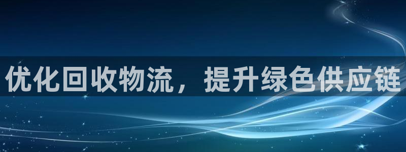 豪门国际充值不到账：优化回收物流，提
