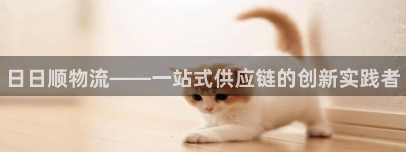 豪门国际aPP退款：日日顺物流——一
