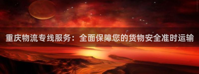 豪门国际官网版所有版本：重庆物流专线
