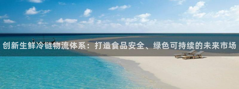 豪门国际能不能退：创新生鲜冷链物流体
