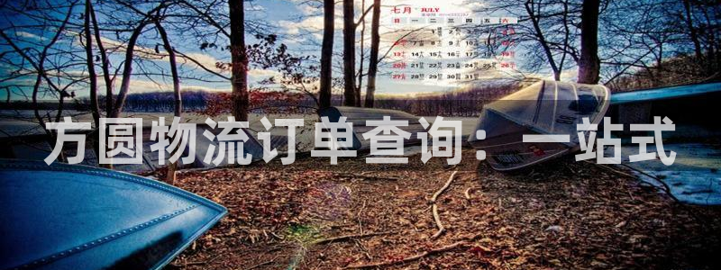 豪门国际注册上限是啥意思：方圆物流订单查询：一站式