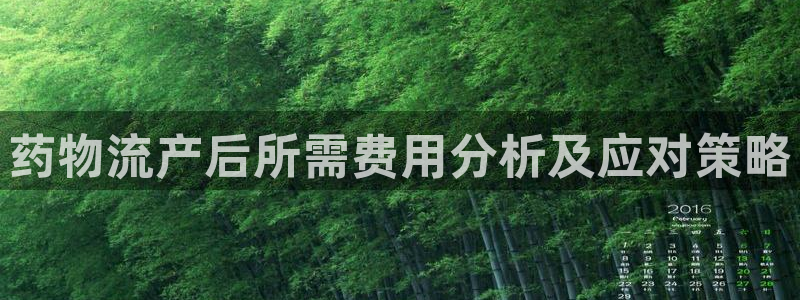 豪门国际南宫娱乐官网：药物流产后所需