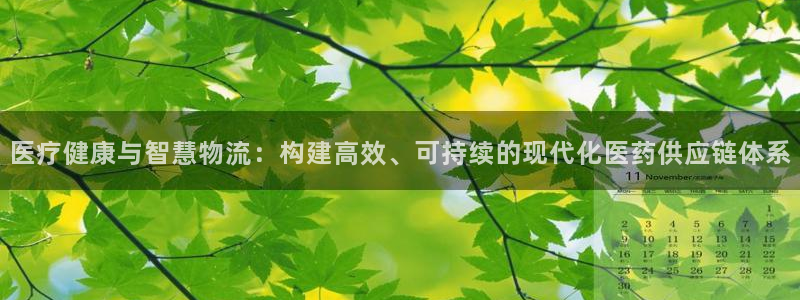 豪门国际返水怎么算的：医疗健康与智慧
