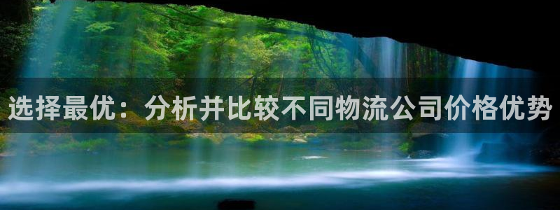 豪门国际下载二维码:选择最优:分析并