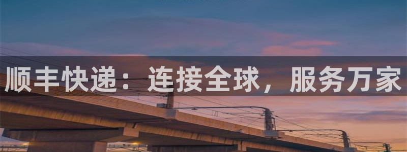 豪门国际下载链接是多少：顺丰快递：连